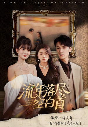 流年落尽空白首（72集）短剧片段分享