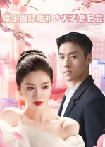 娱乐圈隐婚祁少天天想官宣(100集) 娱乐圈隐婚祁少天天想官宣(100集)短剧全集大结局