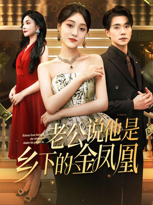老公说他是乡下的金凤凰（62集）免费短剧推荐