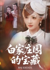 白家庄园的宝藏(60集) 白家庄园的宝藏(60集)悬疑短剧推荐