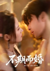不期而婚（76集）分享好看的短剧