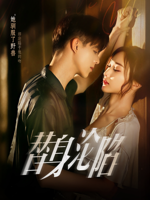 替身沦陷（80集）热播短剧重燃