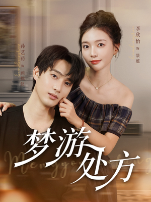 梦游处方（80集）热播短剧推荐