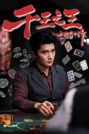 千王之王之十赌十诈(70集) 千王之王之十赌十诈(70集)精彩短剧热播