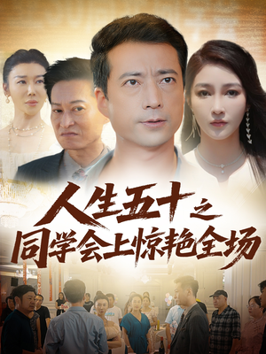 人生五十之同学会上惊艳全场（42集）悬疑短剧推荐
