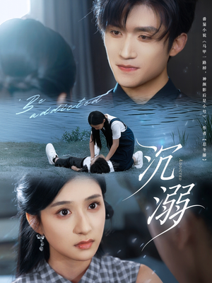 沉溺(70集) 沉溺(70集)爆款短剧一起追