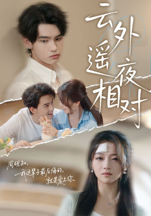 云外遥夜相对（60集）高清无码免费看
