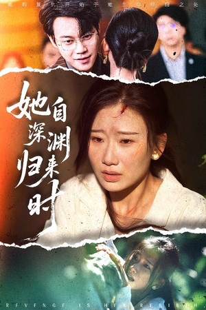 她自深渊归来时(60集) 她自深渊归来时(60集)精彩短剧分享。