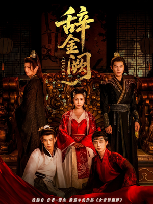 辞金阙(77集) 辞金阙(77集)最火短剧推荐