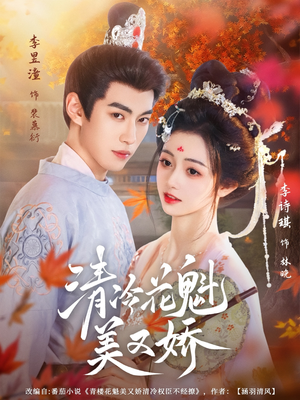 清冷花魁美又娇(62集) 清冷花魁美又娇(62集)在线观看全集