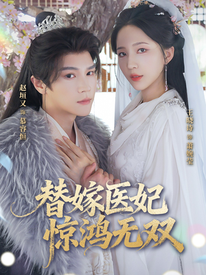 替嫁医妃惊鸿无双(64集) 替嫁医妃惊鸿无双(64集)全季一次看完