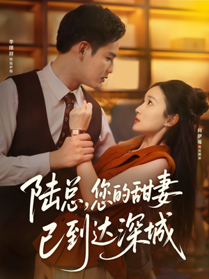 陆总您的甜妻已到达深城(62集) 陆总您的甜妻已到达深城(62集)在线观看全集