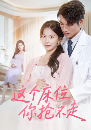 这个床位你抢不走(60集) 这个床位你抢不走(60集)短剧太上头了