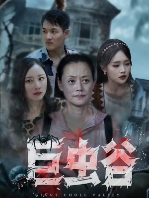 巨虫谷（42集）好看又上头短剧