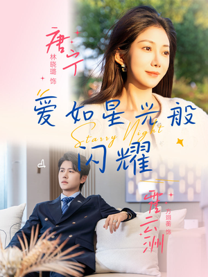 爱如星光般闪耀(55集) 爱如星光般闪耀(55集)热门短剧看不停