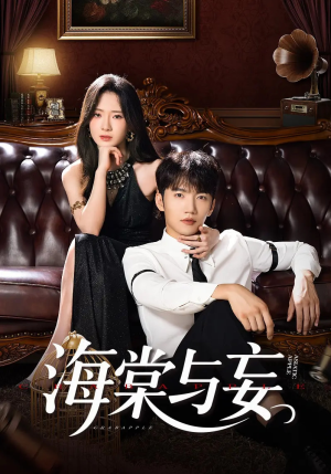 海棠与妄(81集) 海棠与妄(81集)温柔追捕短剧