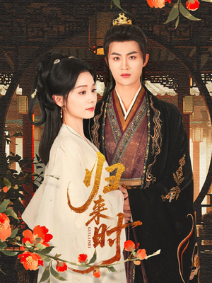 归来时(53集) 归来时(53集)短剧免费看