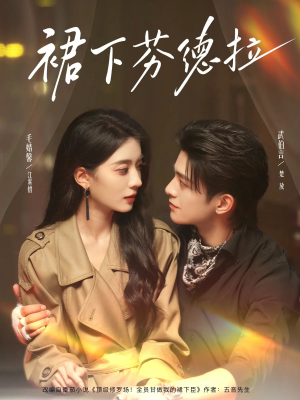 裙下芬德拉(84集) 裙下芬德拉(84集)热播短剧抢先看