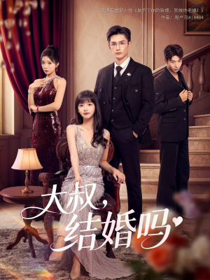 大叔结婚吗(82集) 大叔结婚吗(82集)热门短剧大全