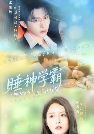睡神学霸他失忆后成了白月光（61集）精彩短剧后续
