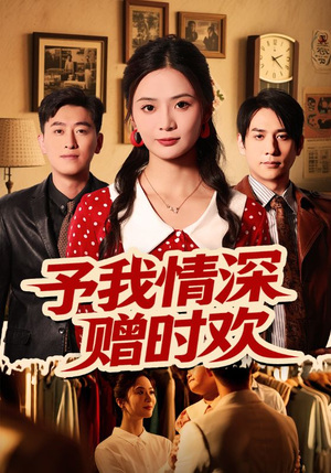 予我情深赠时欢(70集) 予我情深赠时欢(70集)每日短剧推荐