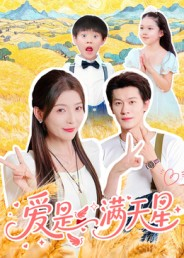 爱是满天星(61集) 爱是满天星(61集)热门短剧推广