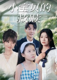 小宝贝的救赎(32集) 小宝贝的救赎(32集)百度在线观看