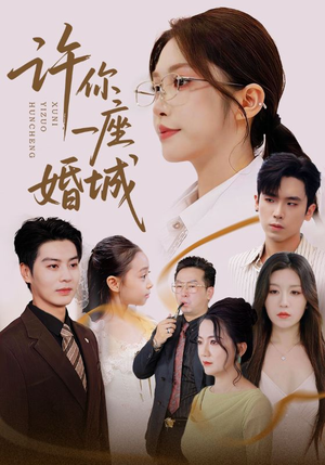 许你一座婚城(69集) 许你一座婚城(69集)高清画质免费看