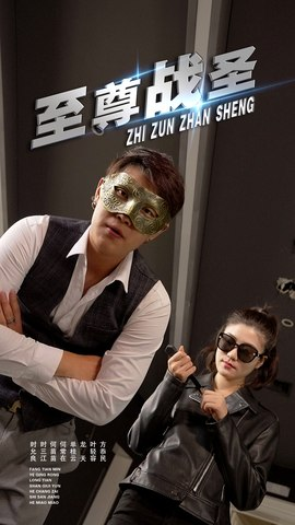 至尊战圣 (40集) 至尊战圣 (40集)爆火短剧抢先看