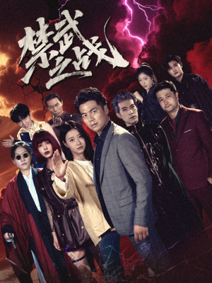 禁武之战&隐世多年天下霸主还是我(60集) 禁武之战&隐世多年天下霸主还是我(60集)好看的短剧推荐