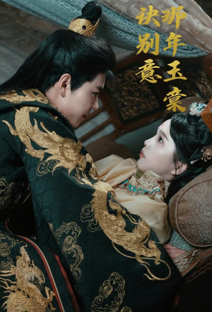 那年玉棠诀别意(62集) 那年玉棠诀别意(62集)高清画质免费看