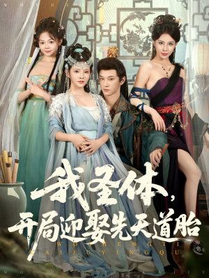 我圣体开局迎娶先天道胎(80集) 我圣体开局迎娶先天道胎(80集)在哪看