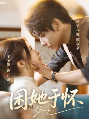 困她于怀(60集) 困她于怀(60集)排行榜前十短剧