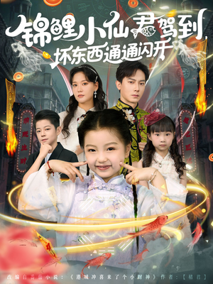 锦鲤小仙君驾到坏东西通通闪开(68集) 锦鲤小仙君驾到坏东西通通闪开(68集)第三季