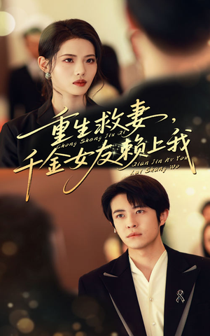 重生救妻千金女友赖上我（63集）超甜短剧分享