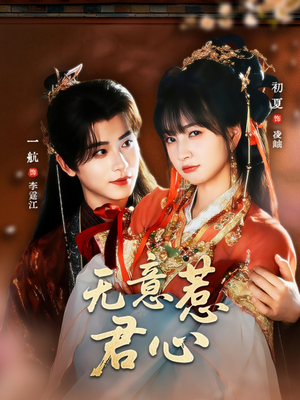 无意惹君心（65集）好看短剧推荐