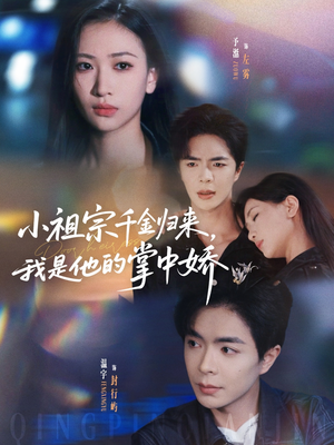 小祖宗千金归来我是他的掌中娇(80集) 小祖宗千金归来我是他的掌中娇(80集)精彩短剧追不停