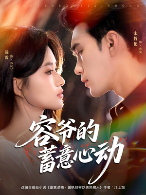 容爷的蓄意心动(81集) 容爷的蓄意心动(81集)精彩的短剧