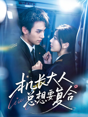 机长大人总想要复合(60集) 机长大人总想要复合(60集)热播短剧抢先看