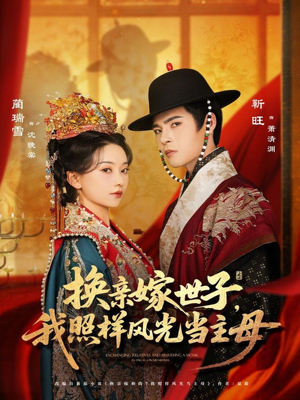 换亲嫁世子我照样风光当主母(69集) 换亲嫁世子我照样风光当主母(69集)推荐你们也去看