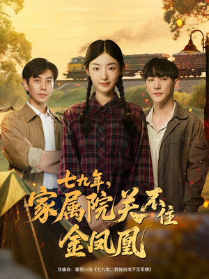 七九年家属院关不住金凤凰(60集) 七九年家属院关不住金凤凰(60集)热播古装短剧