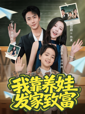 我靠养娃发家致富(60集) 我靠养娃发家致富(60集)在线看