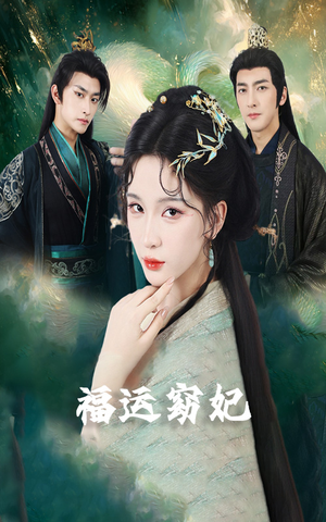 福运窈妃&福孕妖妃&恨路难走亦要走(67集) 福运窈妃&福孕妖妃&恨路难走亦要走(67集)短剧片段分享