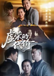 虚荣的代价（45集）免费看短剧全集