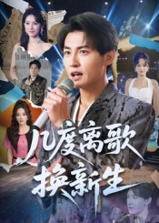 几度离歌换新生（69集）常回家看看短剧