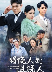 得饶人处且饶人(31集) 得饶人处且饶人(31集)今日最火短剧