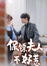 保镖夫人不好惹(56集) 保镖夫人不好惹(56集)简直不要太好看