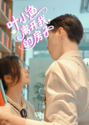 叶小鱼离开我的房子(96集) 叶小鱼离开我的房子(96集)火爆短剧推荐