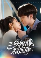 三线姻缘福宝牵（41集）超好看短剧推荐