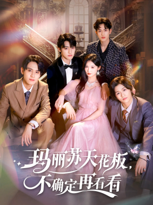 玛丽苏天花板不确定再看看（77集）精彩短剧看全集